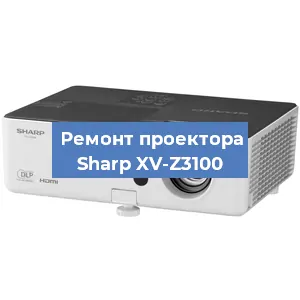 Замена проектора Sharp XV-Z3100 в Новосибирске